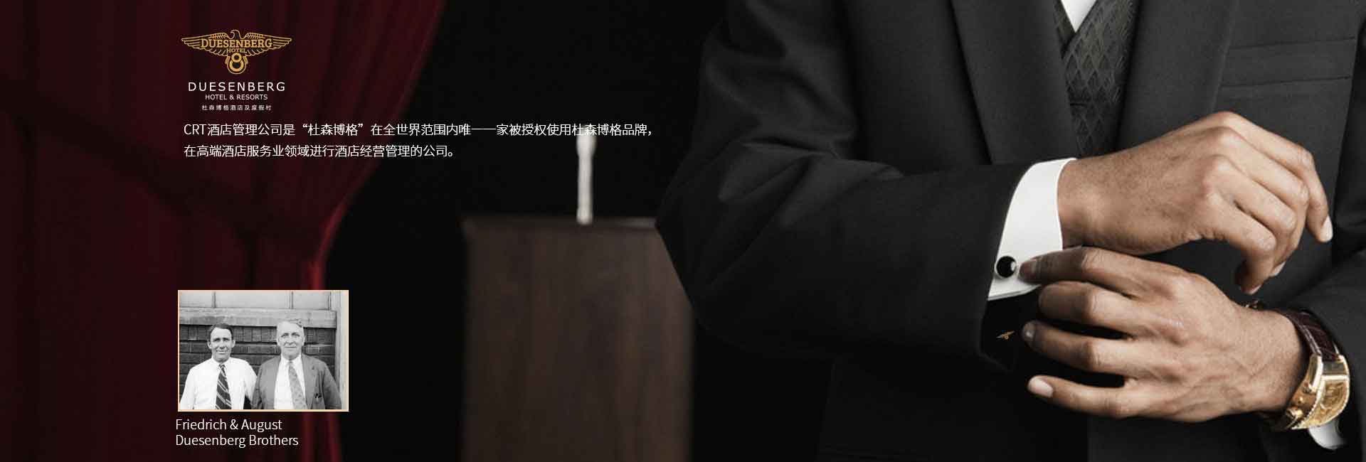 CRT酒店管理公司全球范圍被授權(quán)使用杜森伯格品牌，高端酒店服務(wù)領(lǐng)域進(jìn)行酒店經(jīng)營(yíng)管理的公司，酒店品牌設(shè)計(jì)公司